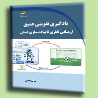 کتاب یادگیری تقویتی عمیق از مبانی نظری تا پیاده سازی عملی